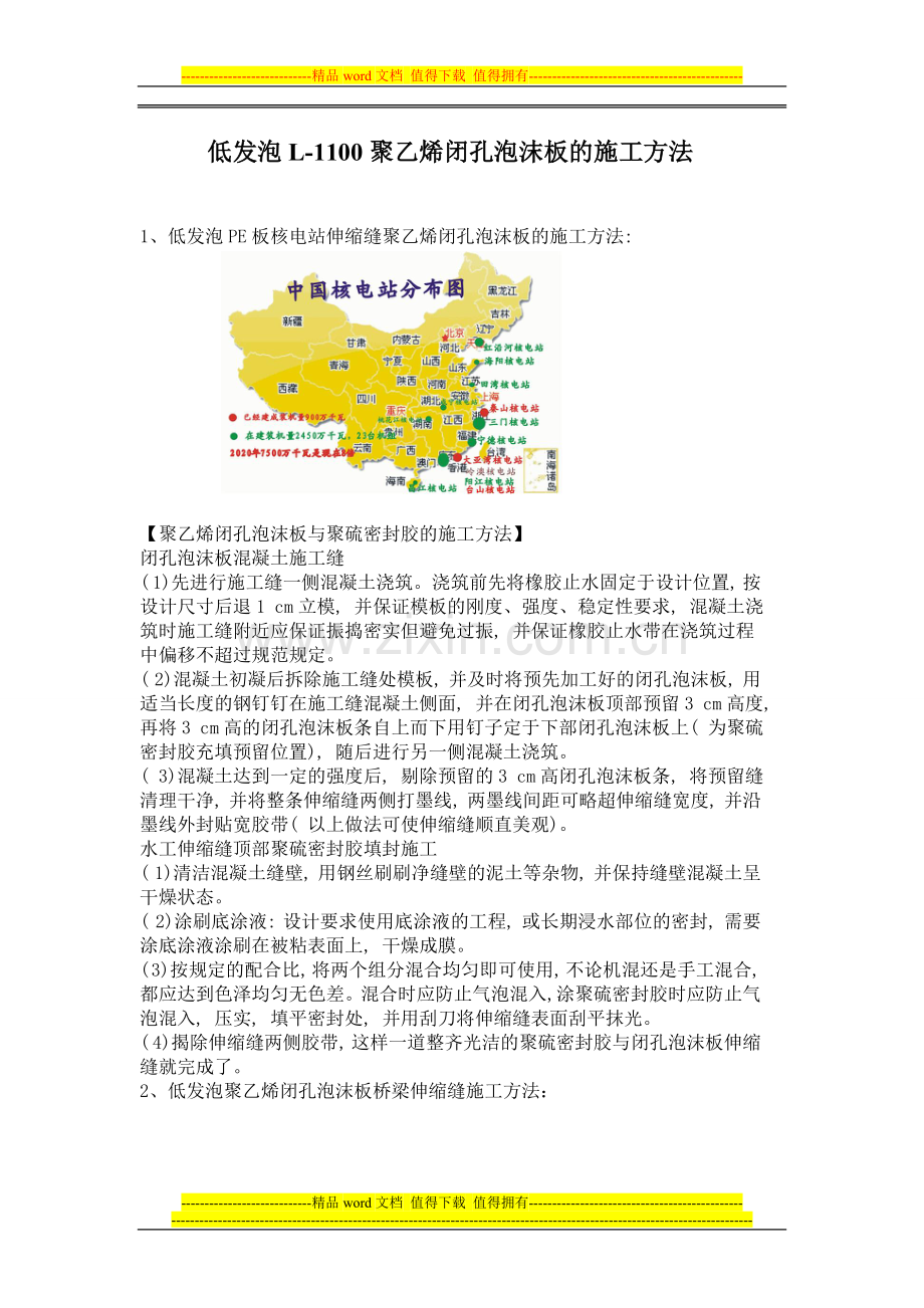 低发泡L-1100聚乙烯闭孔泡沫板的施工方法前进橡塑.doc_第1页