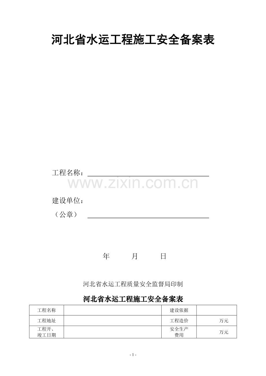 河北省水运工程施工安全备案表2012.doc_第2页