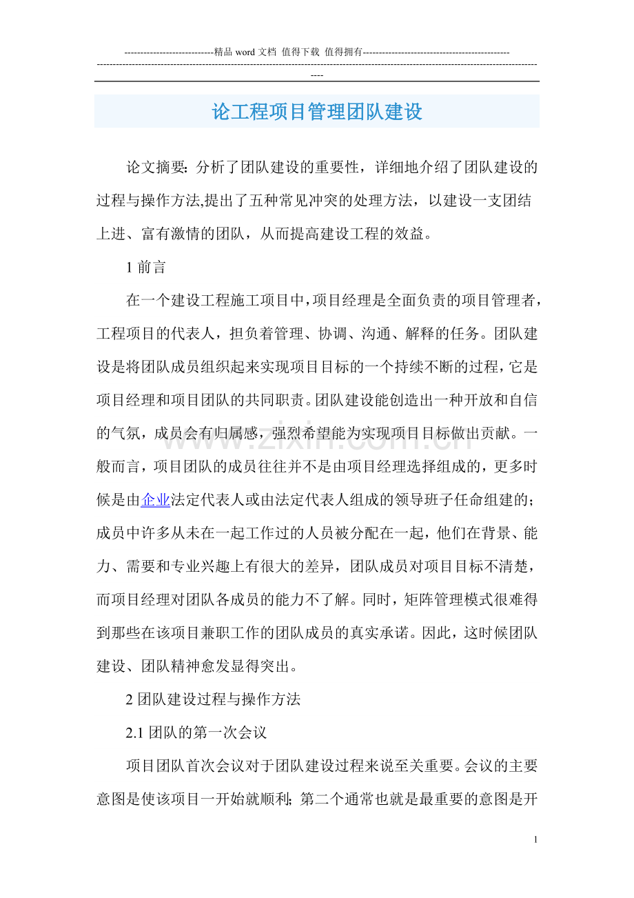 浅谈建设工程项目施工管理中的团队精神和建设.doc_第1页