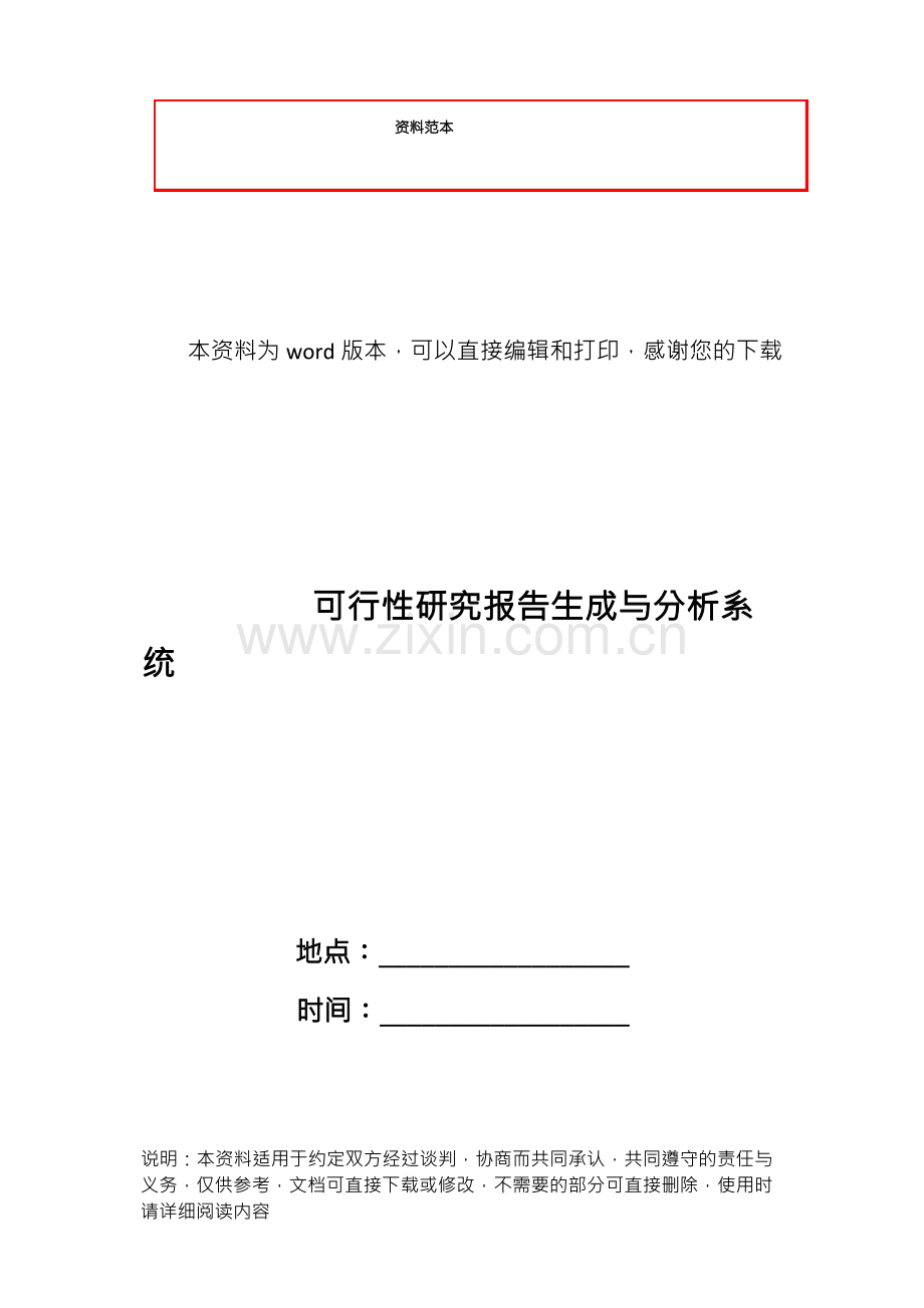 可行性研究报告生成与分析系统.docx_第1页