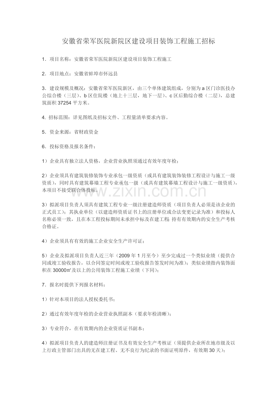 安徽省荣军医院新院区建设项目装饰工程施工招标.docx_第1页