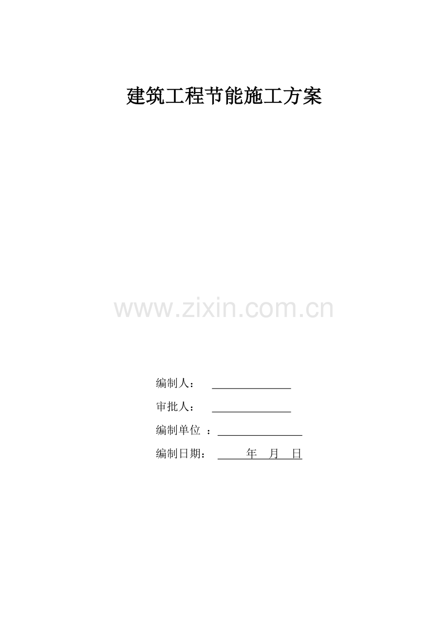 建筑工程节能施工方案.doc_第1页