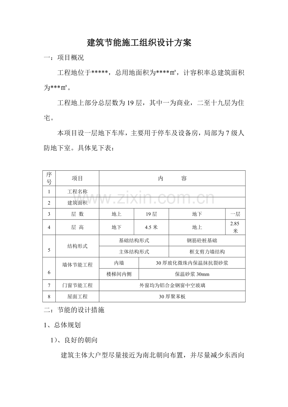 建筑工程节能施工方案.doc_第2页