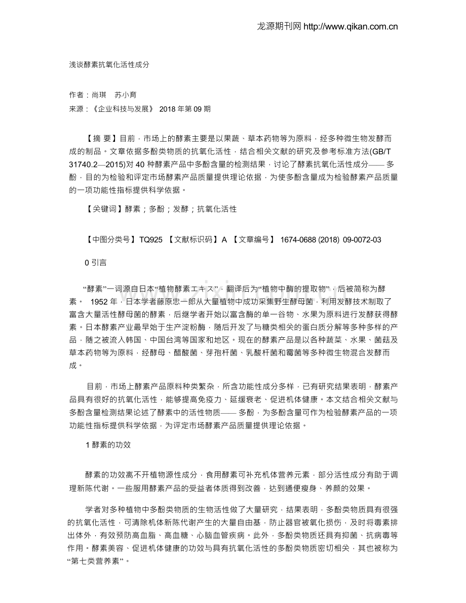 浅谈酵素抗氧化活性成分.docx_第1页