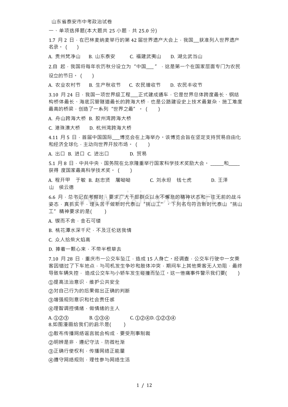 山东省泰安市2023年中考道德与法治真题试题(解析版) (4).docx_第1页