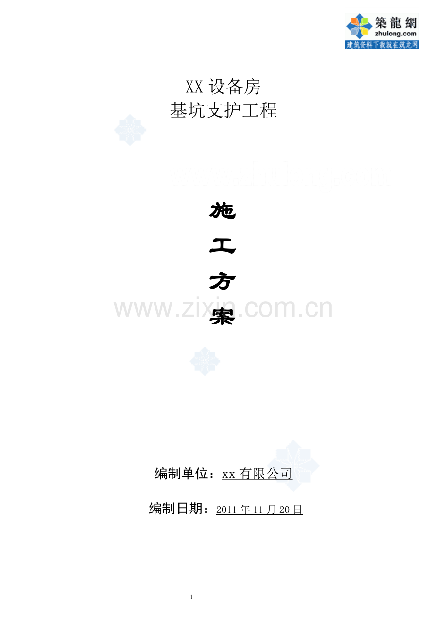 设备房深基坑开挖支护施工方案-secret.doc_第1页