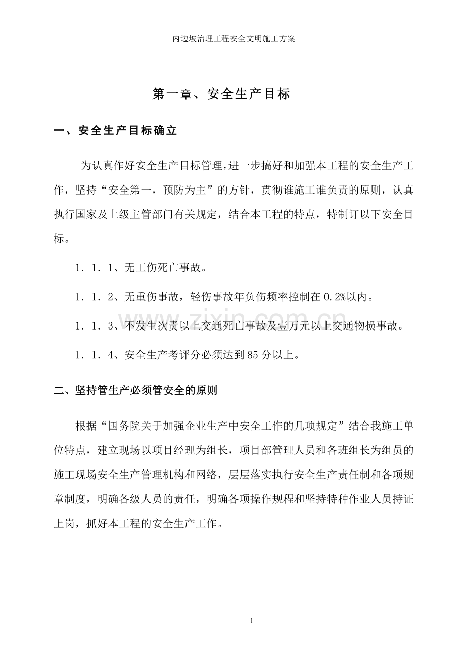 排榜山塘工业区爱思杰公司内安全文明施工方案上传.doc_第1页