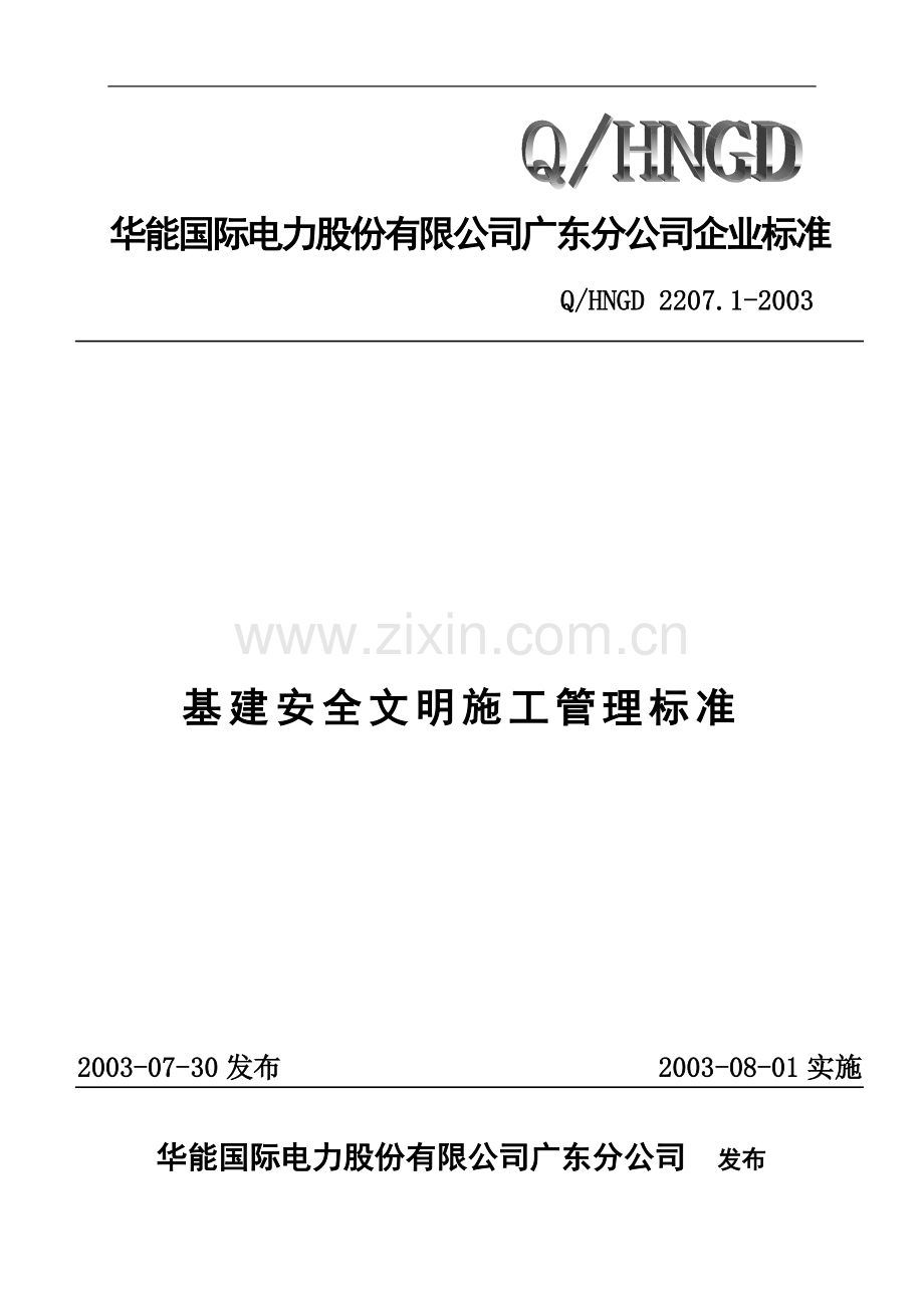 火电厂建设安全文明施工管理制度.doc_第1页