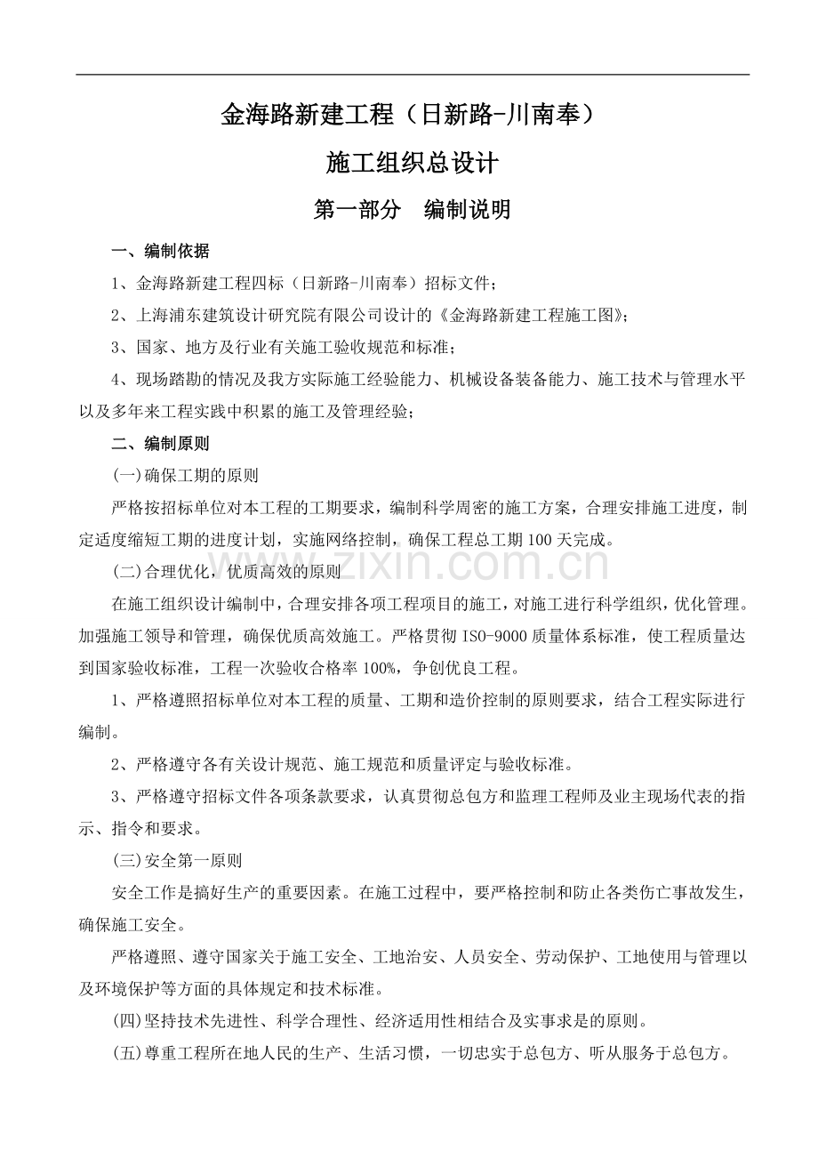 金海路施工组织总设计.doc_第1页