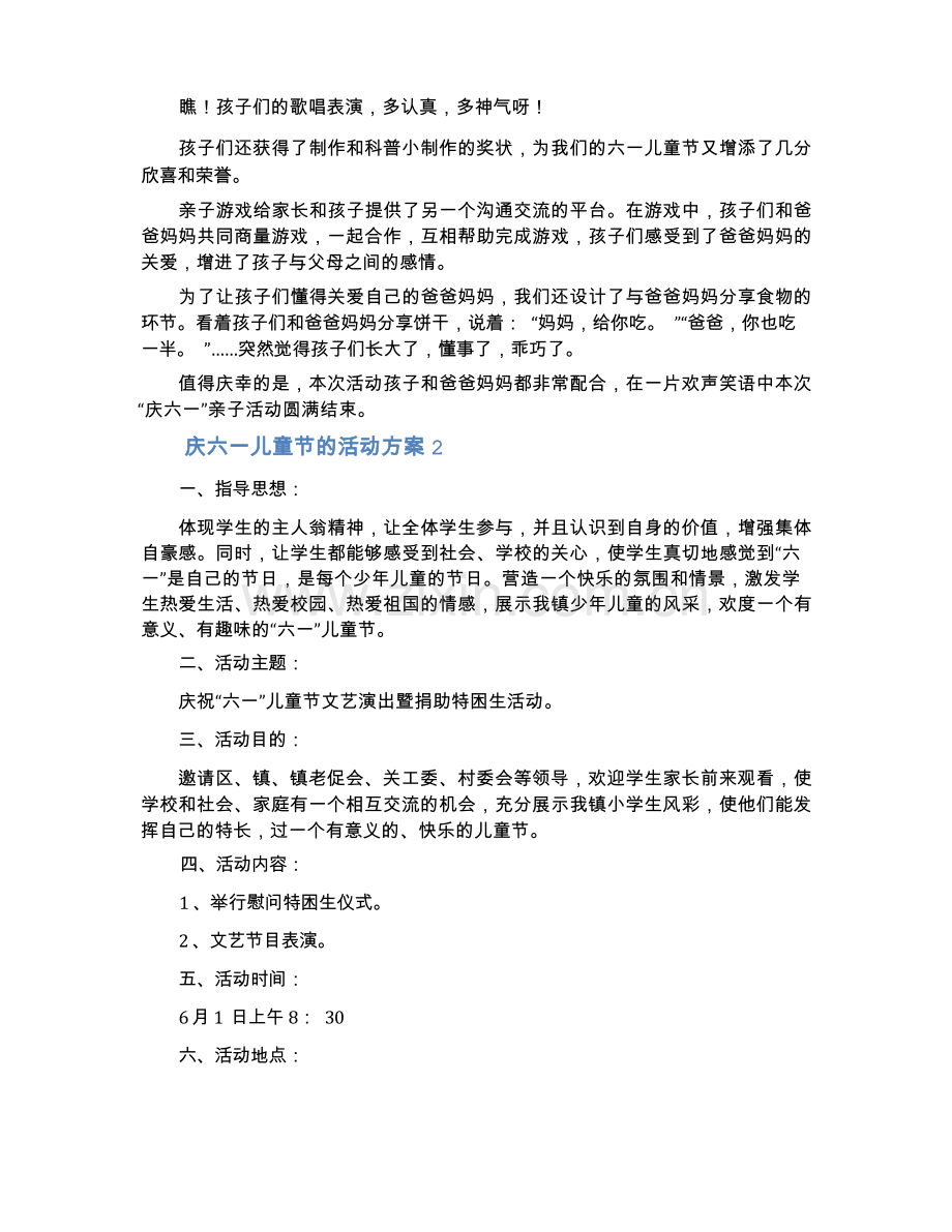 庆六一儿童节的活动方案(通用5篇).docx_第2页