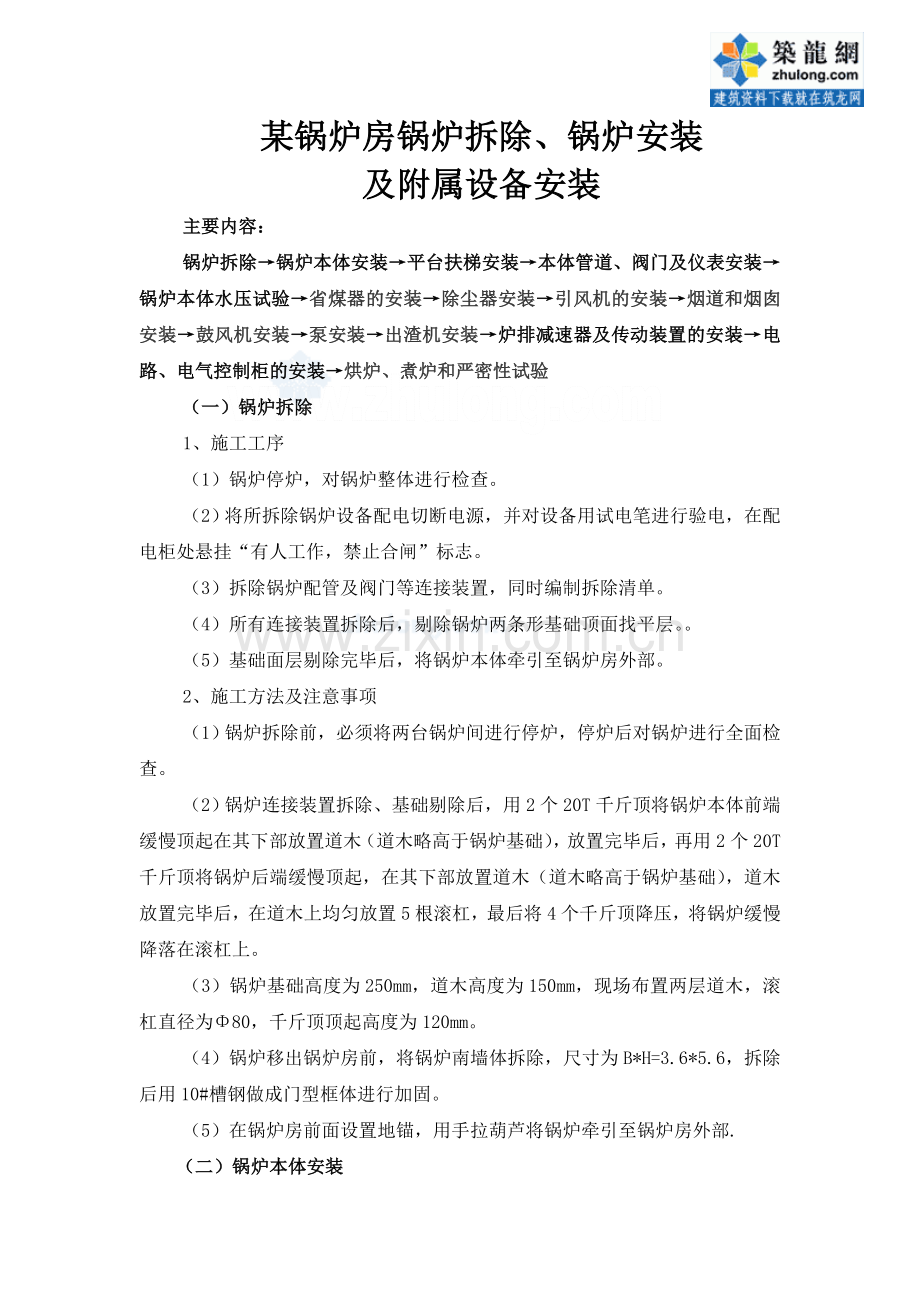 某锅炉房锅炉拆除及设备安装施工方案-secret.doc_第1页