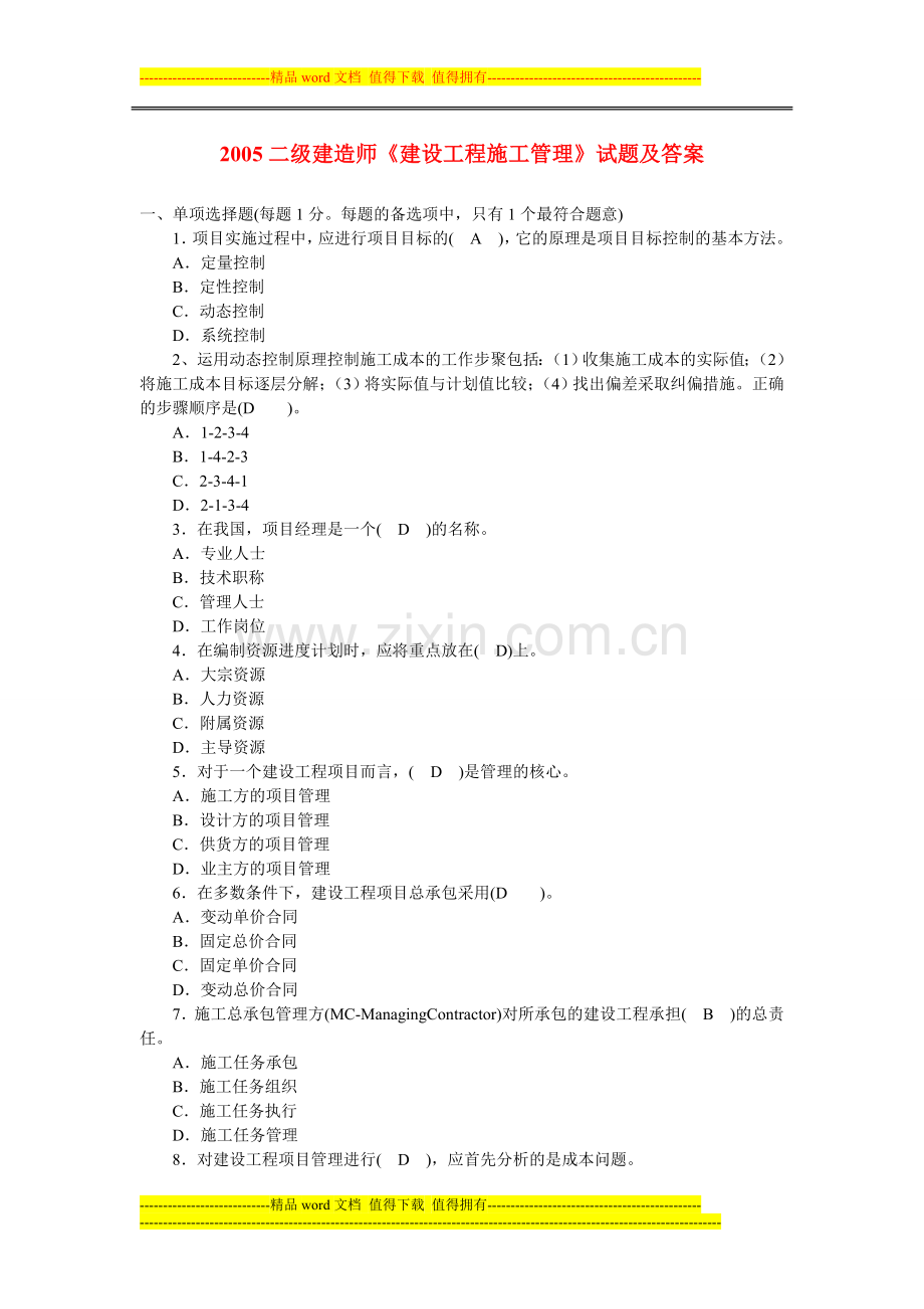 2005-2011年二级建造师《建设工程施工管理》真题集.doc_第1页