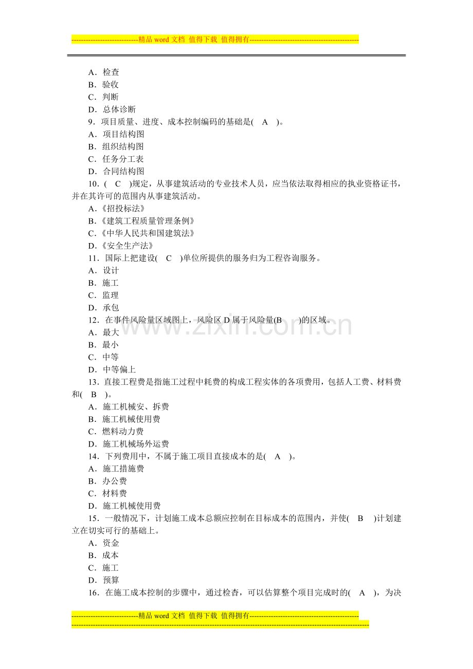 2005-2011年二级建造师《建设工程施工管理》真题集.doc_第2页