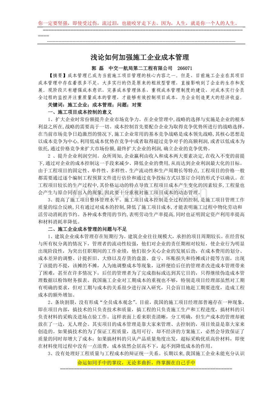 浅论如何加强施工企业成本管理(郭磊-中国经贸).doc_第1页