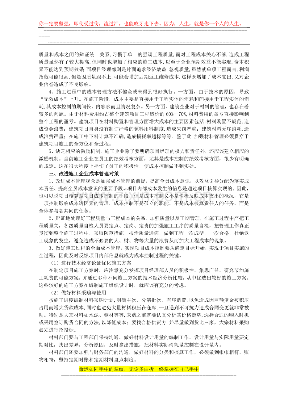 浅论如何加强施工企业成本管理(郭磊-中国经贸).doc_第2页