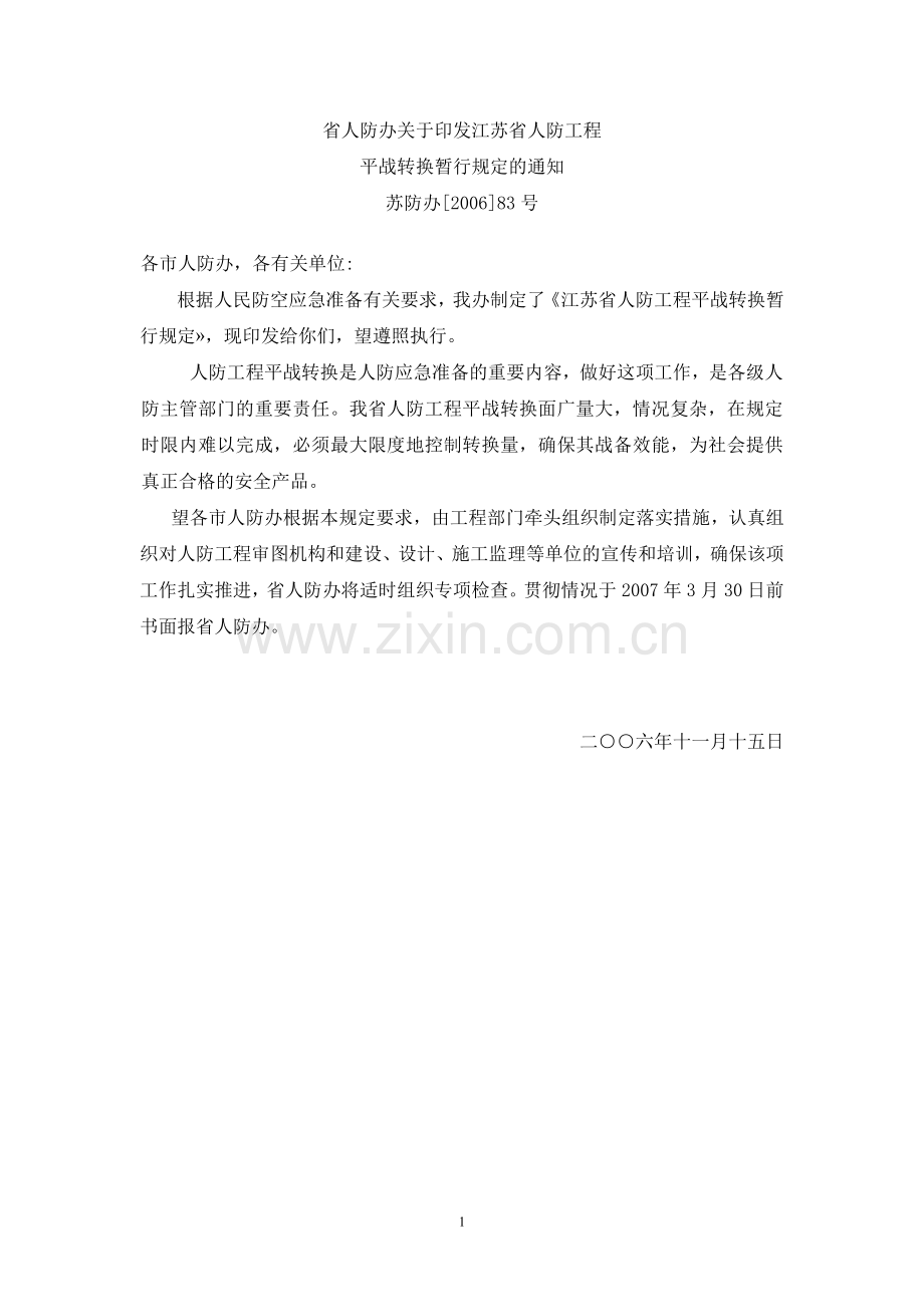 省人防办关于印发江苏省人防工程平战转换暂行规定的通知(苏防办[2006]83号).doc_第1页