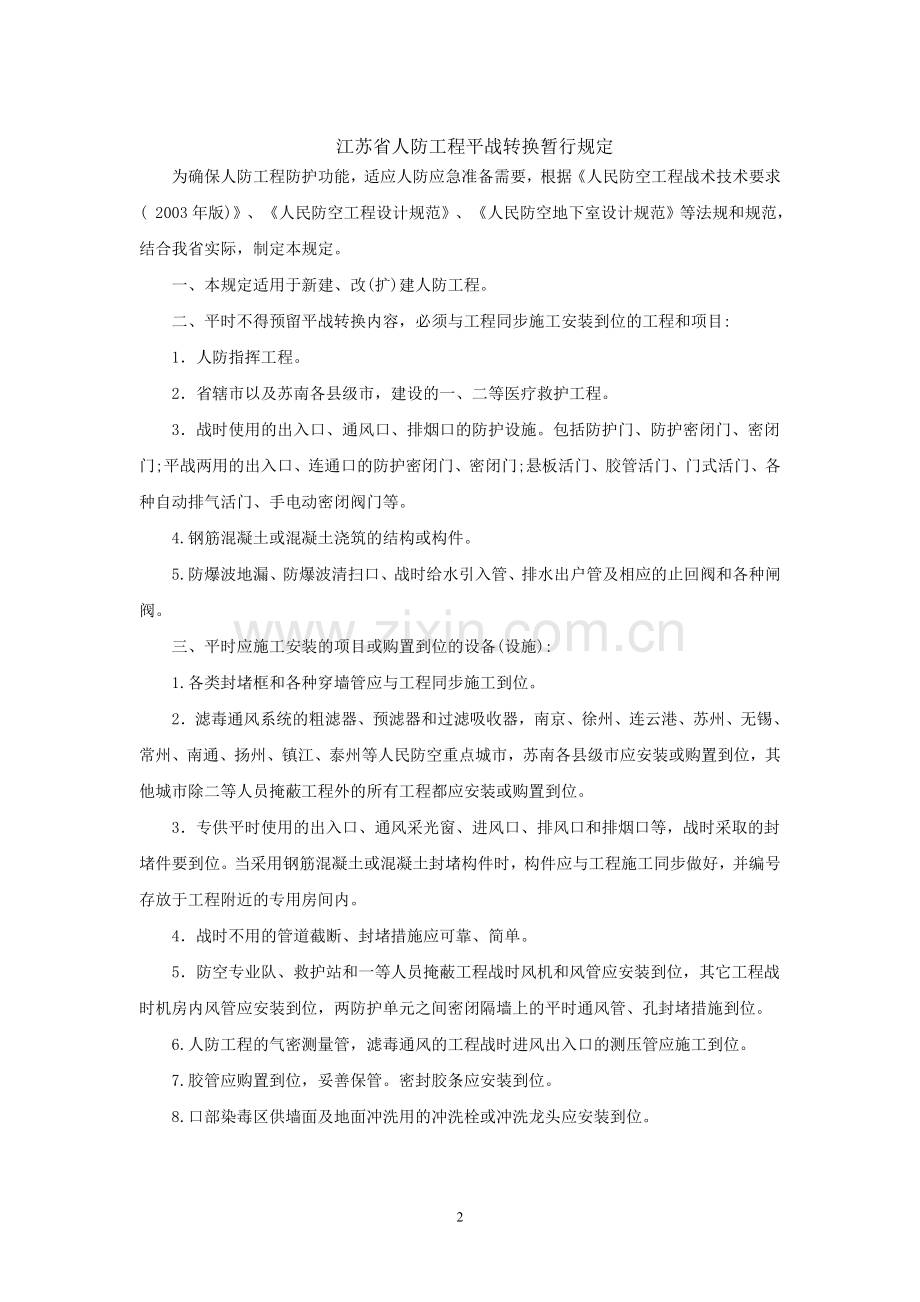 省人防办关于印发江苏省人防工程平战转换暂行规定的通知(苏防办[2006]83号).doc_第2页