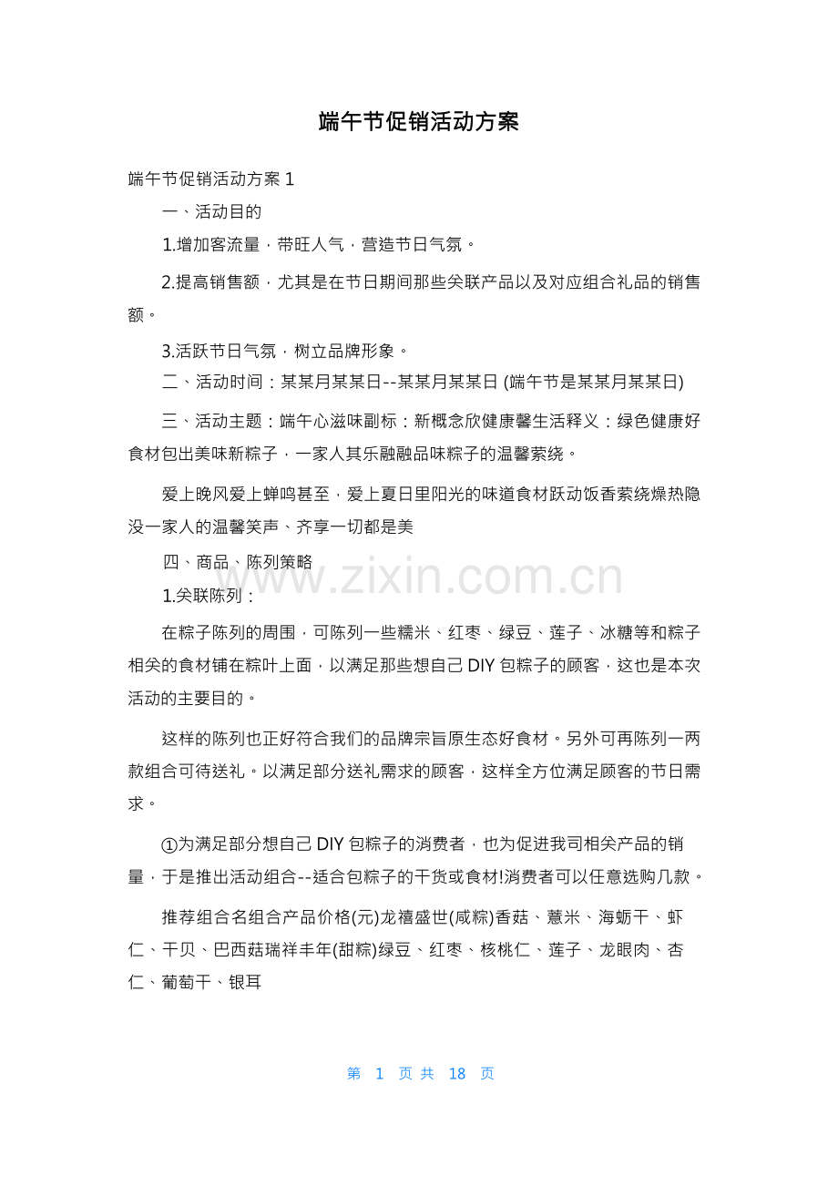 端午节促销活动方案.docx_第1页