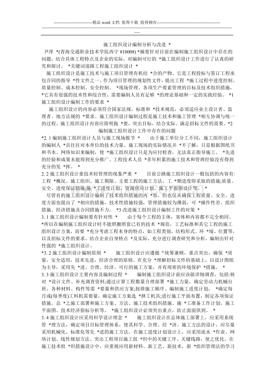 施工组织设计编制分析与改进.doc_第1页