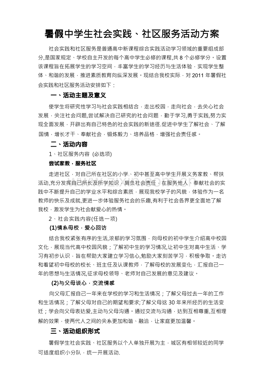 暑假中学生社会实践、社区服务活动方案.docx_第1页