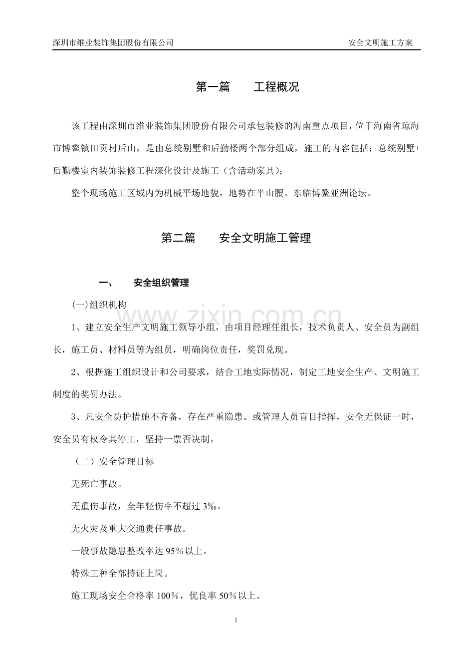安全文明施工方案(海南博鳌国宾馆).doc_第2页