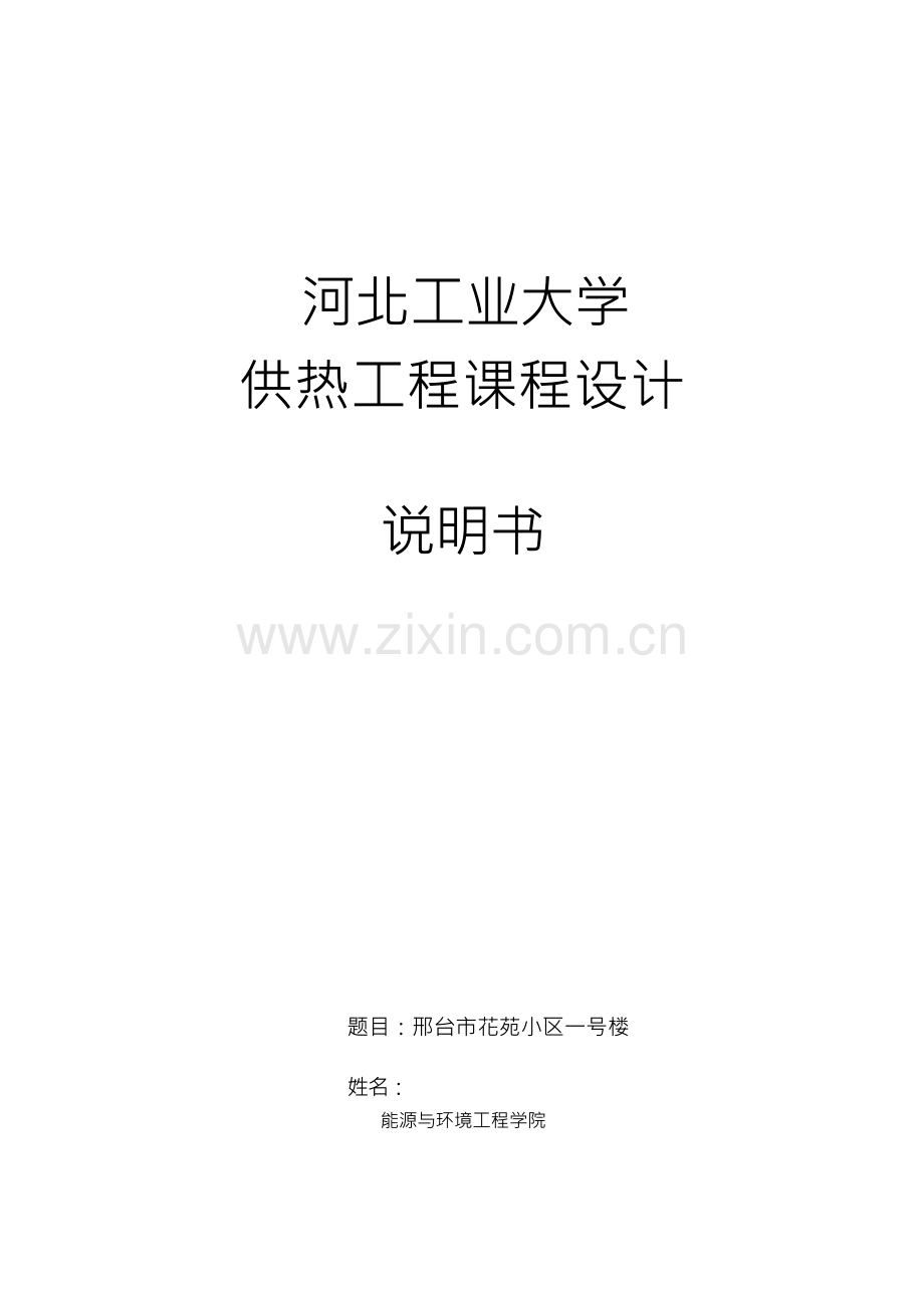 供热工程课设说明书.docx_第1页