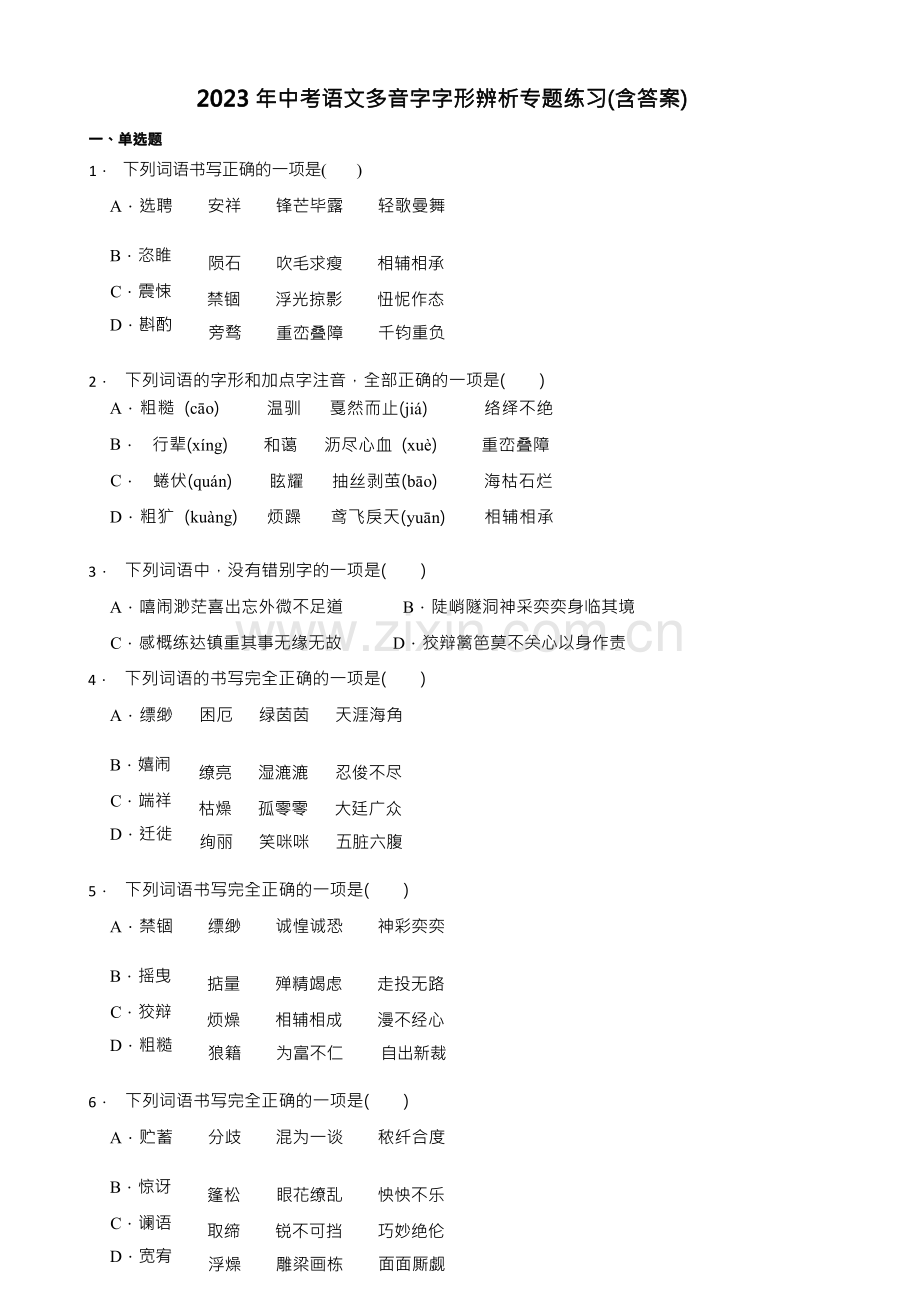 2023年中考语文多音字字形辨析专题练习(含答案).docx_第1页