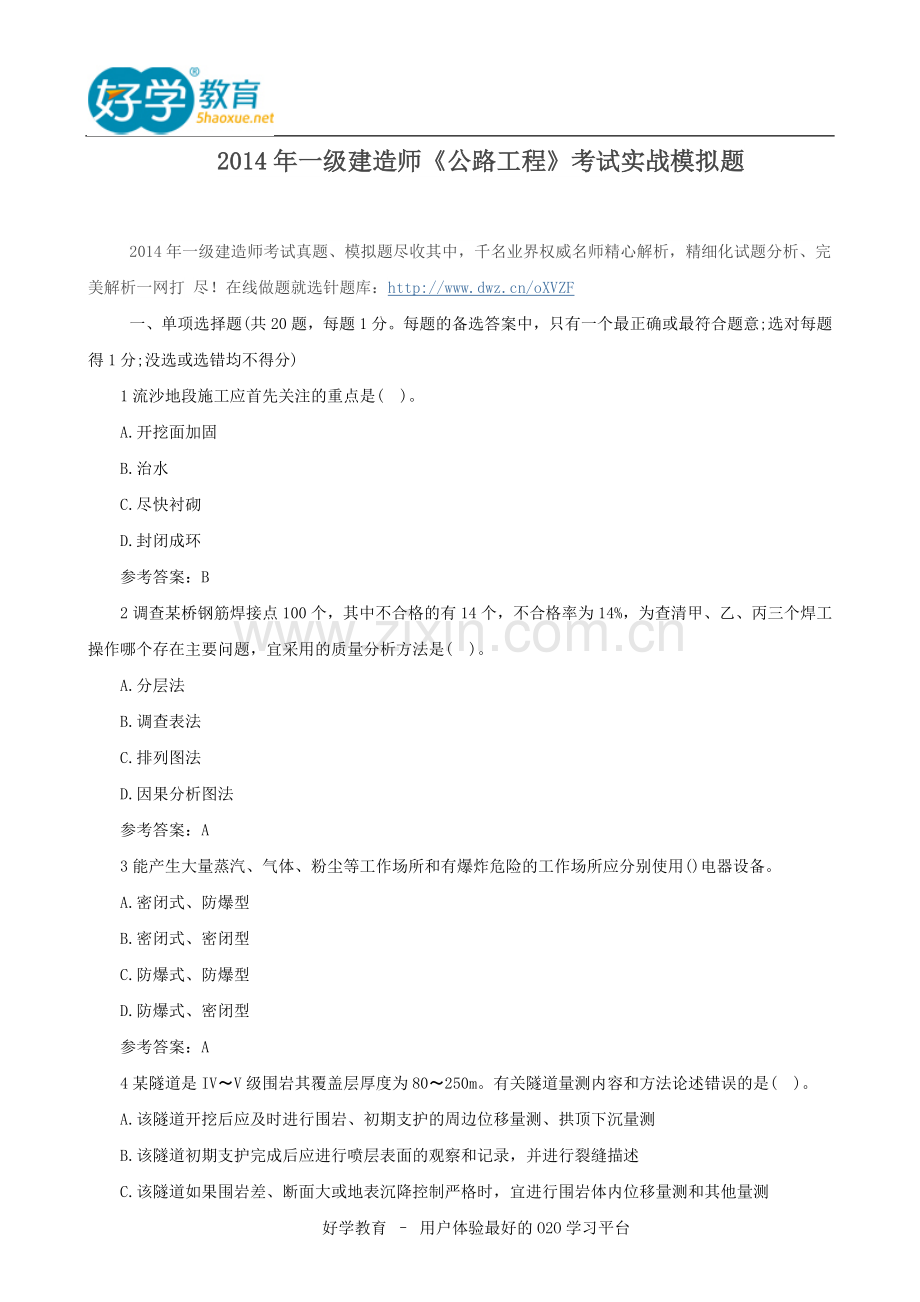 2014年一级建造师《公路工程》考试实战模拟题.doc_第1页
