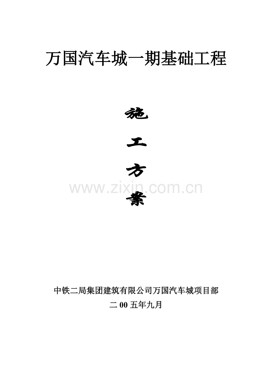 基础施工方案.doc_第1页