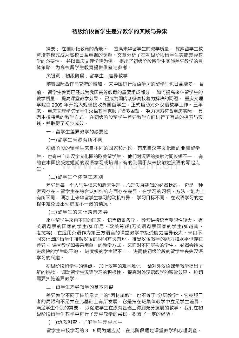 初级阶段留学生差异教学的实践与探索.docx_第1页
