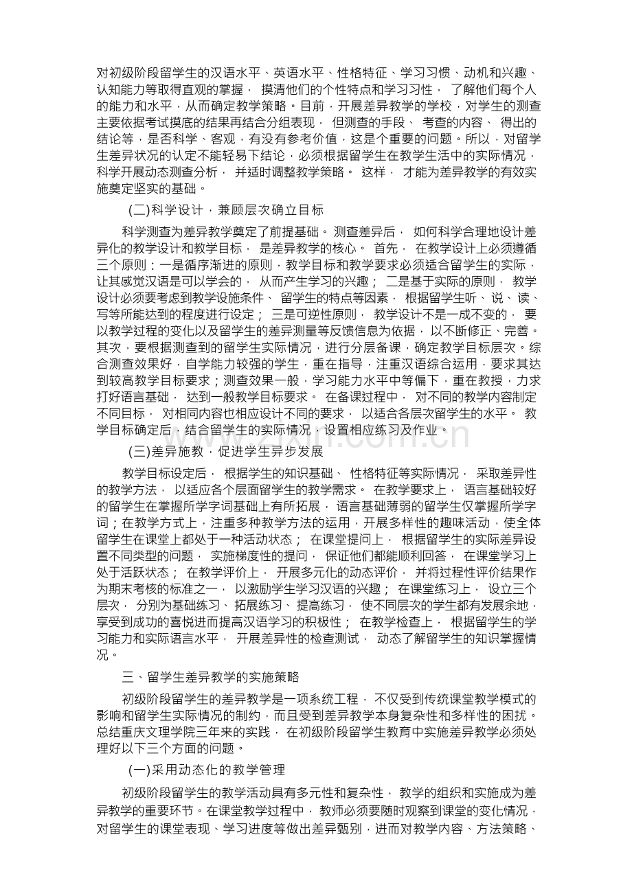 初级阶段留学生差异教学的实践与探索.docx_第2页