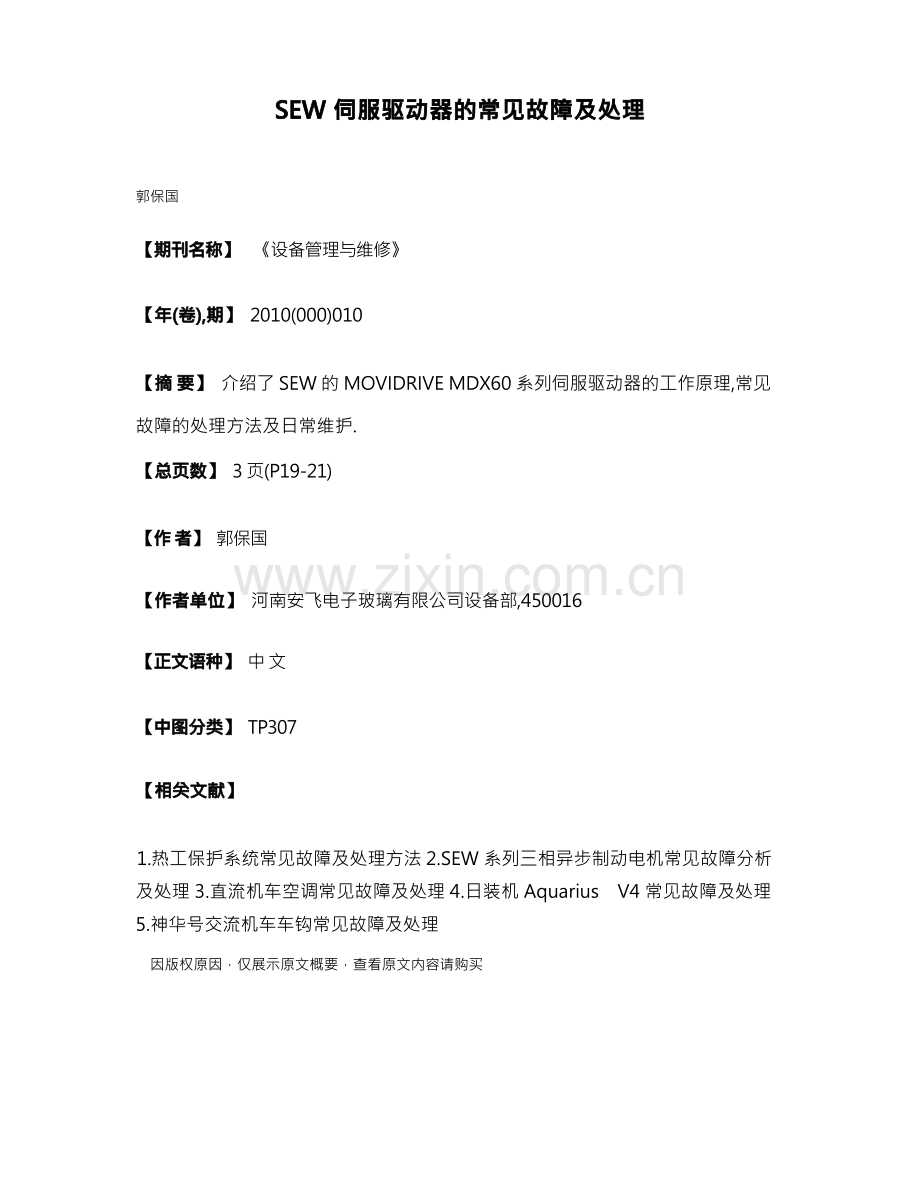 SEW伺服驱动器的常见故障及处理.docx_第1页