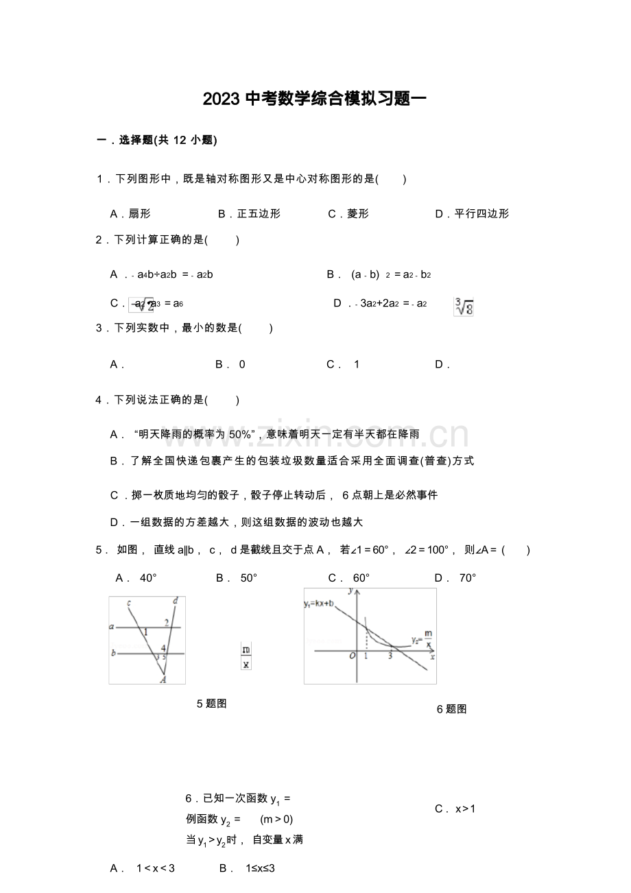 2023中考数学综合模拟习题一(含答案).docx_第1页