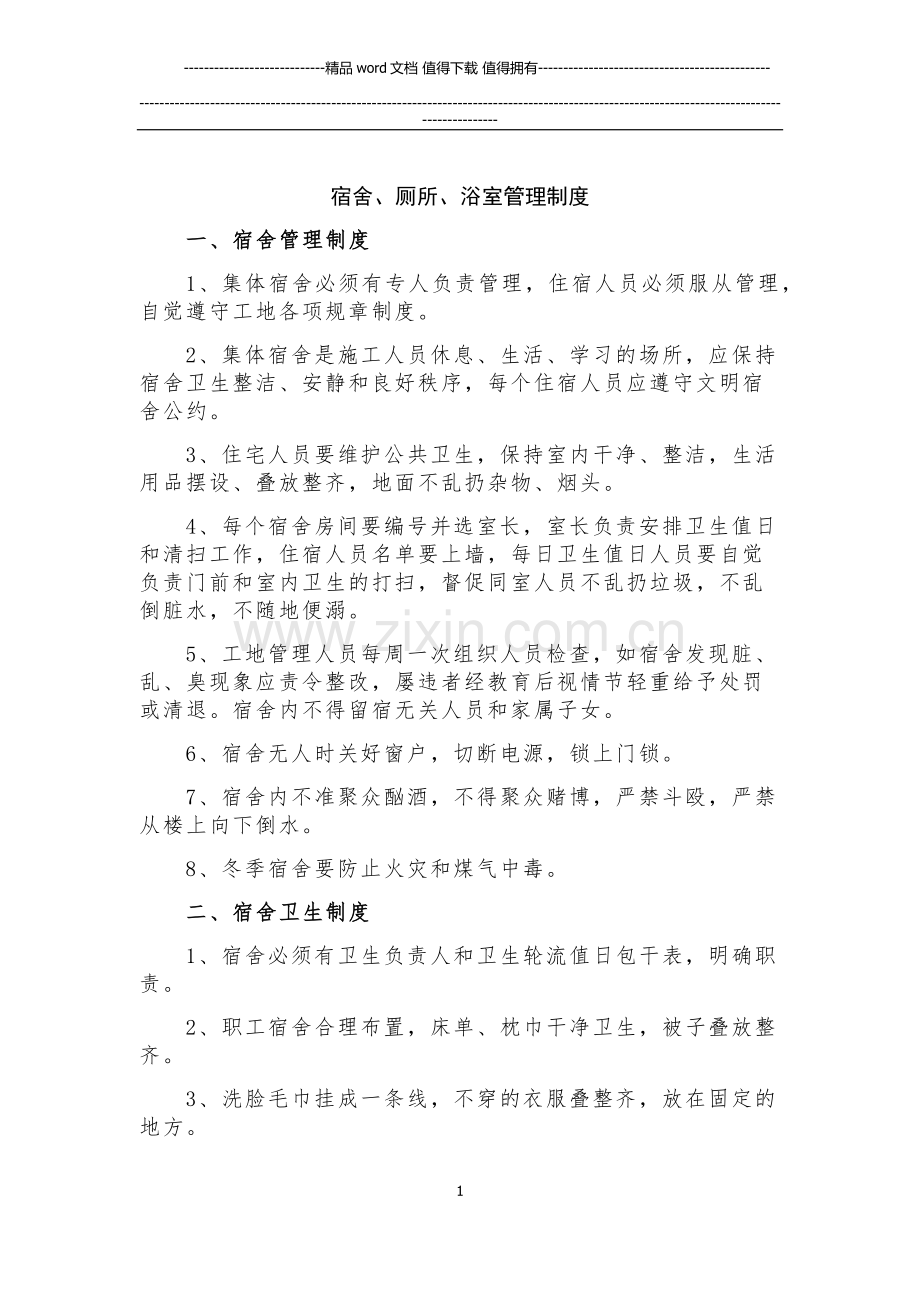 施工现场宿舍、厕所、浴室管理制度.docx_第1页