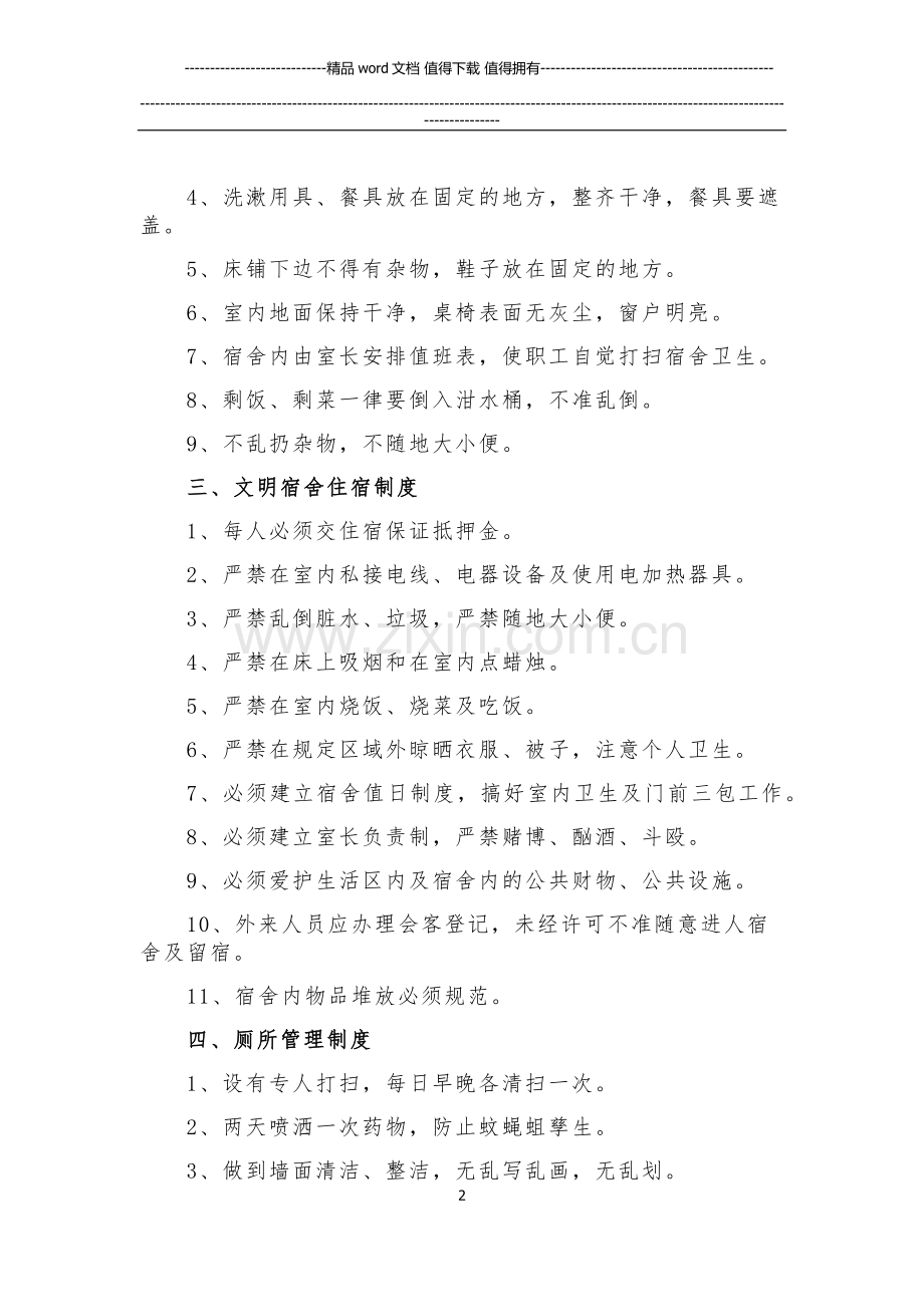 施工现场宿舍、厕所、浴室管理制度.docx_第2页