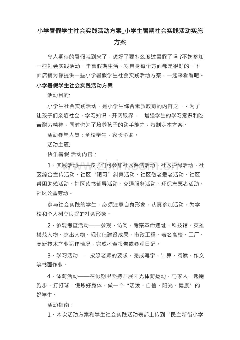小学暑假学生社会实践活动方案_小学生暑期社会实践活动实施方案.docx_第1页