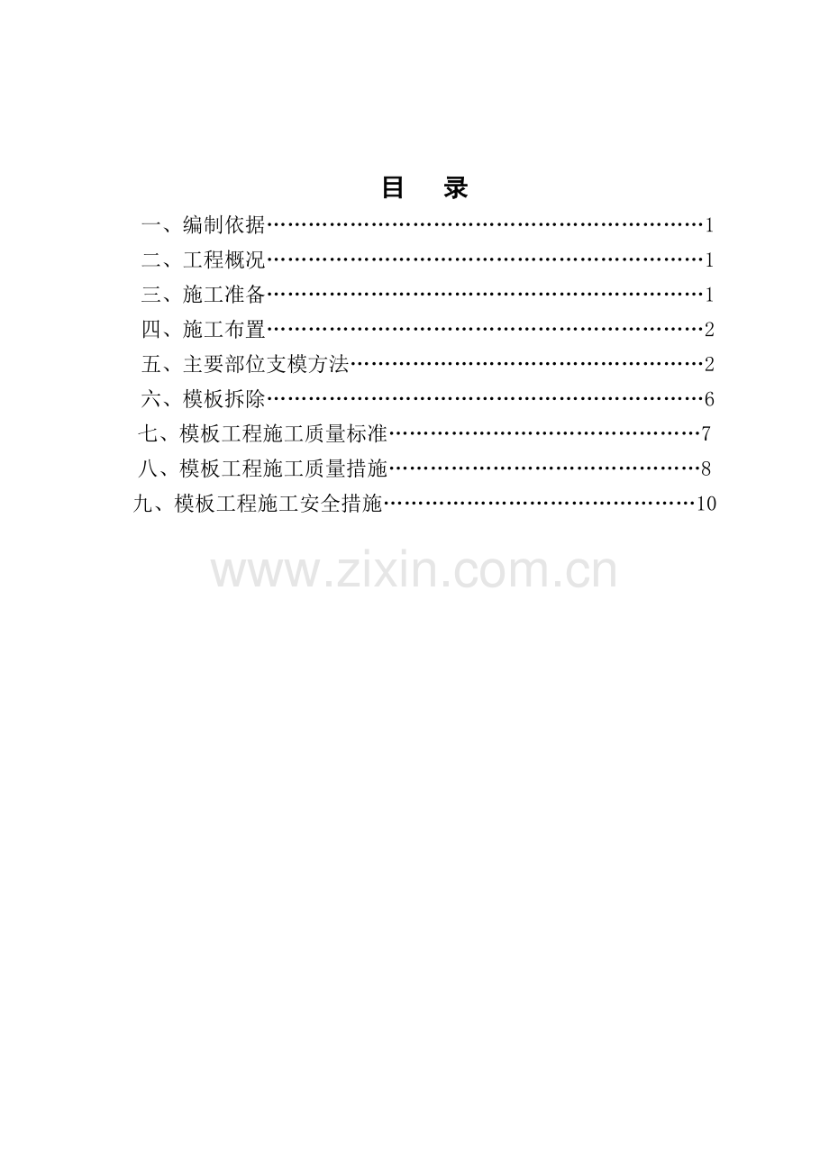 学校模板工程施工方案(框架)终版.doc_第1页