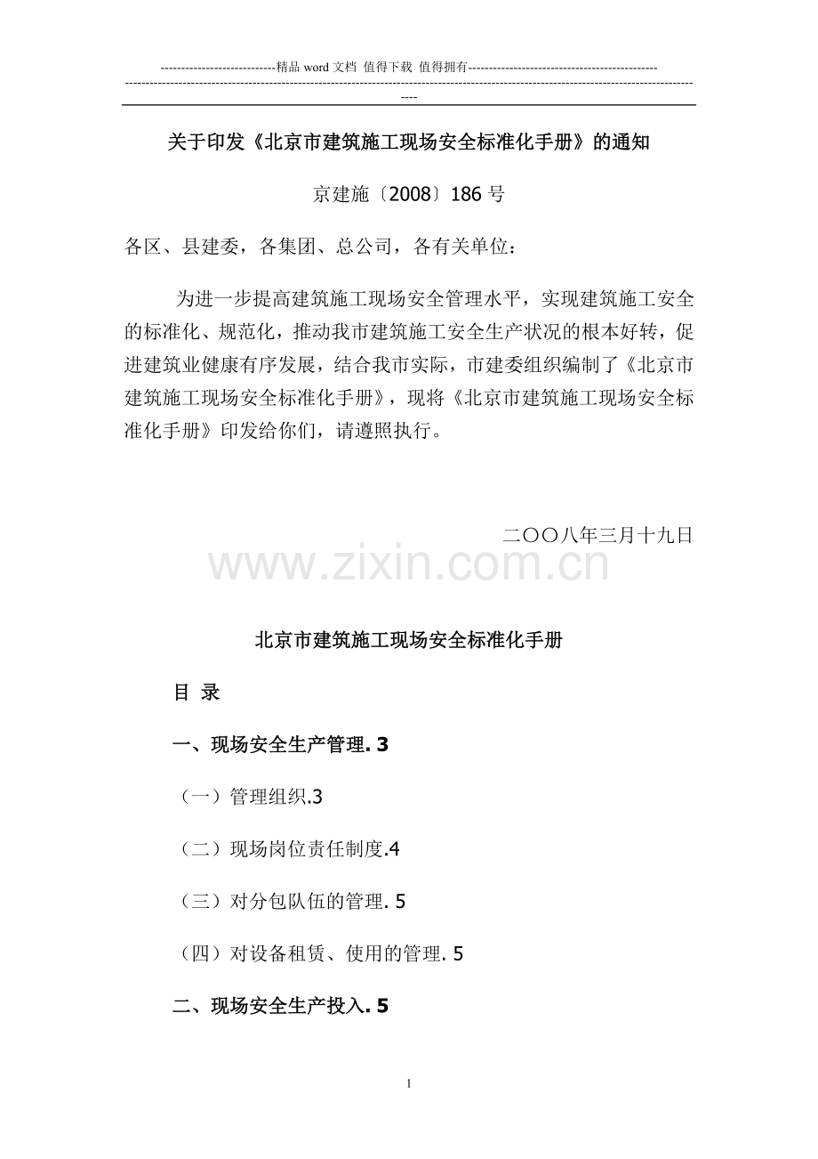 北京施工现场安全标准化手册.doc_第1页