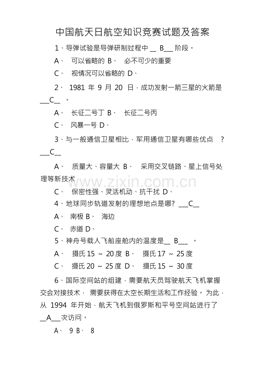 中国航天日航空知识竞赛试题及答案.docx_第1页