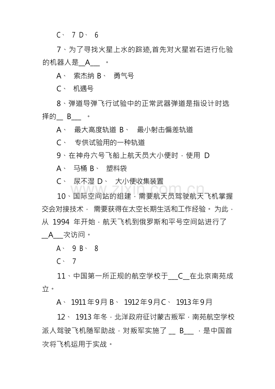 中国航天日航空知识竞赛试题及答案.docx_第2页