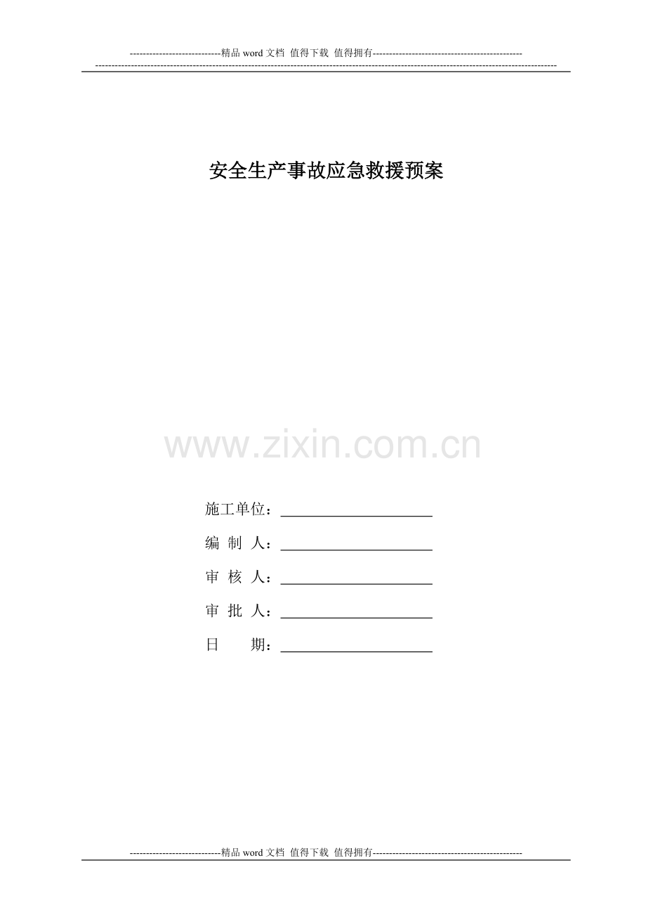 施工现场生产事故应急救援预案.doc_第1页