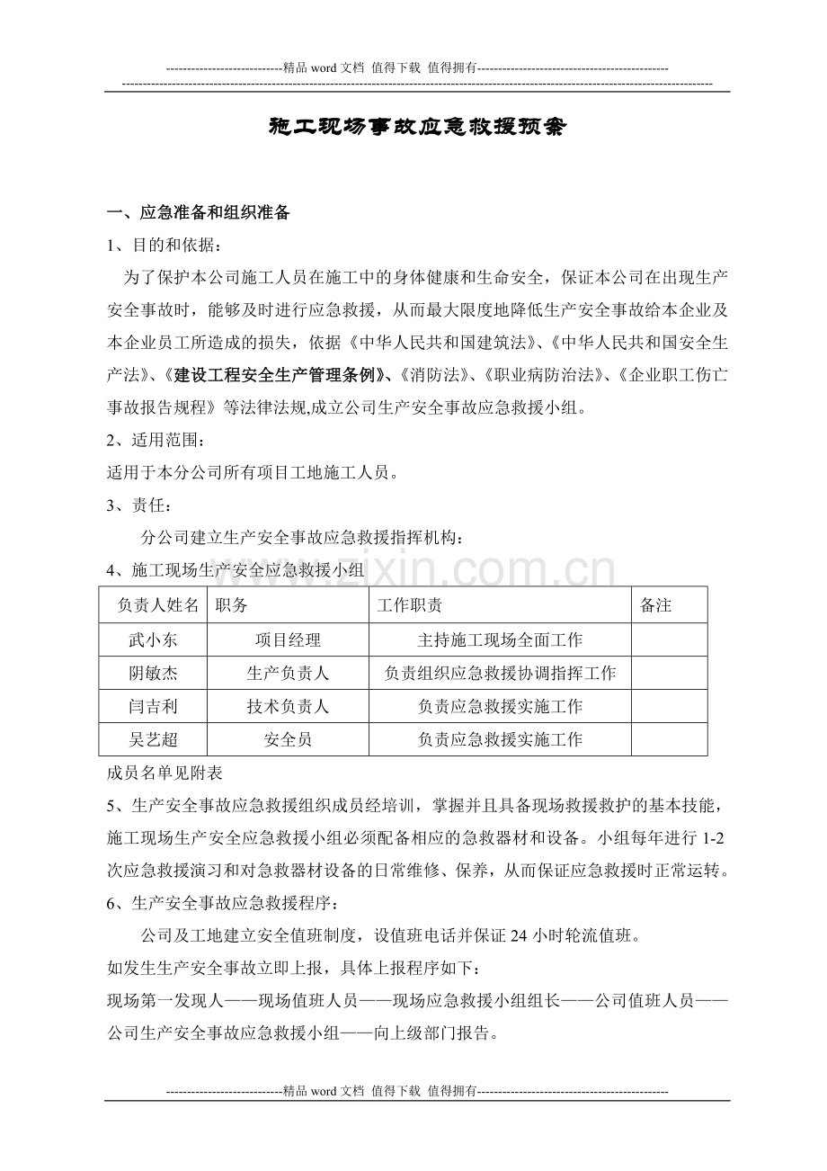 施工现场生产事故应急救援预案.doc_第2页