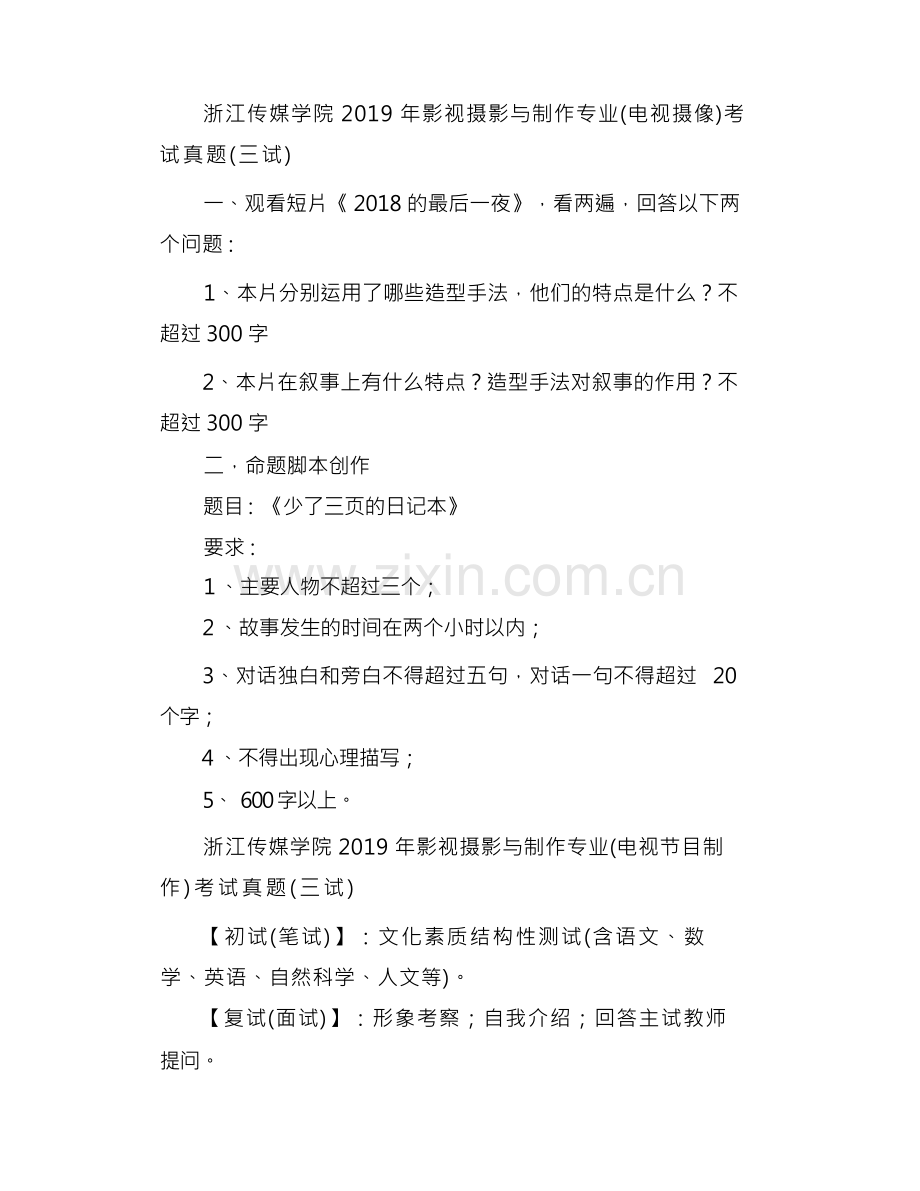浙江传媒学院影视摄影与制作往年笔试真题汇总.docx_第1页