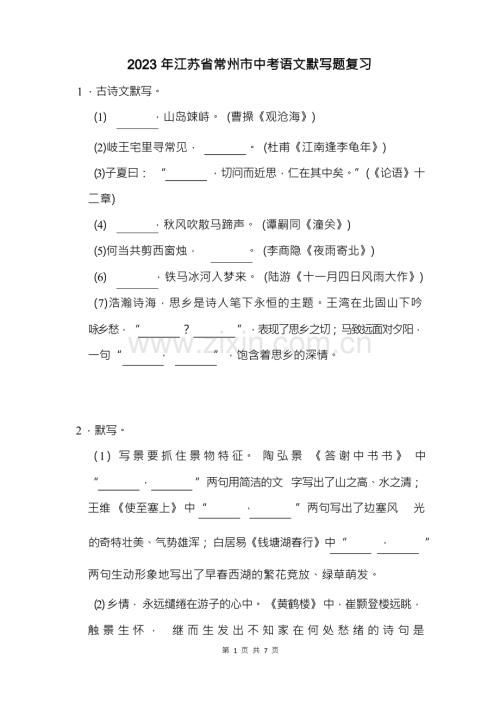 2023年江苏省常州市中考语文默写题复习(附答案解析).docx