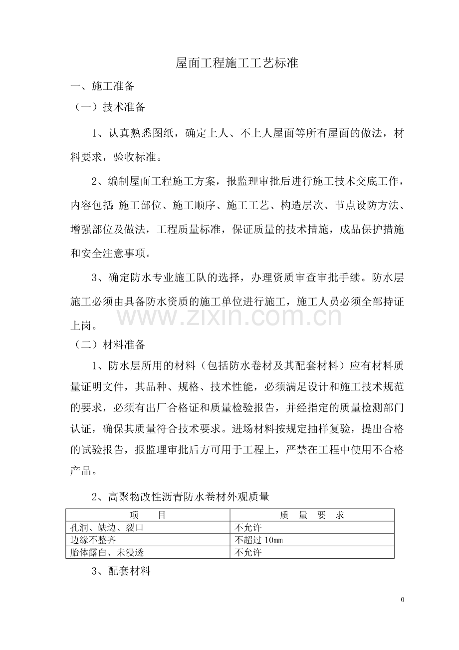 屋面工程施工工艺标准(定)-secret.doc_第1页