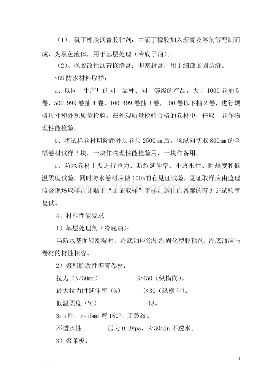 屋面工程施工工艺标准(定)-secret.doc_第2页