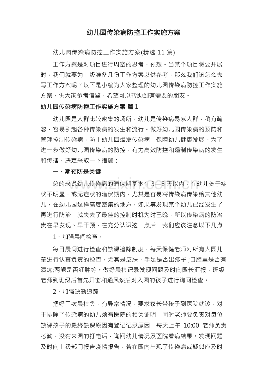 幼儿园传染病防控工作实施方案（）.docx_第1页