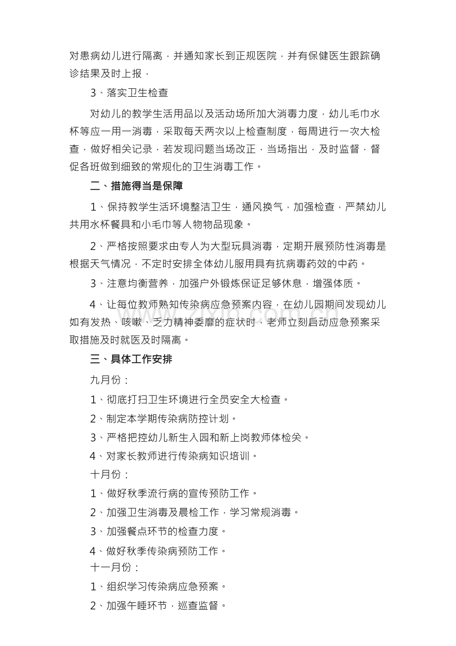 幼儿园传染病防控工作实施方案（）.docx_第2页