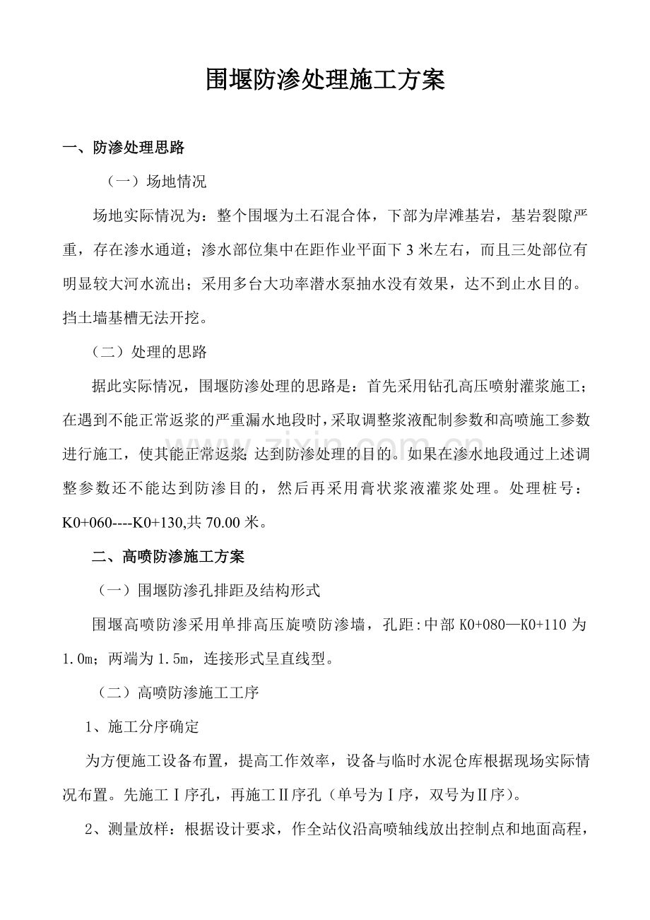 围堰防渗处理施工方案.doc_第1页