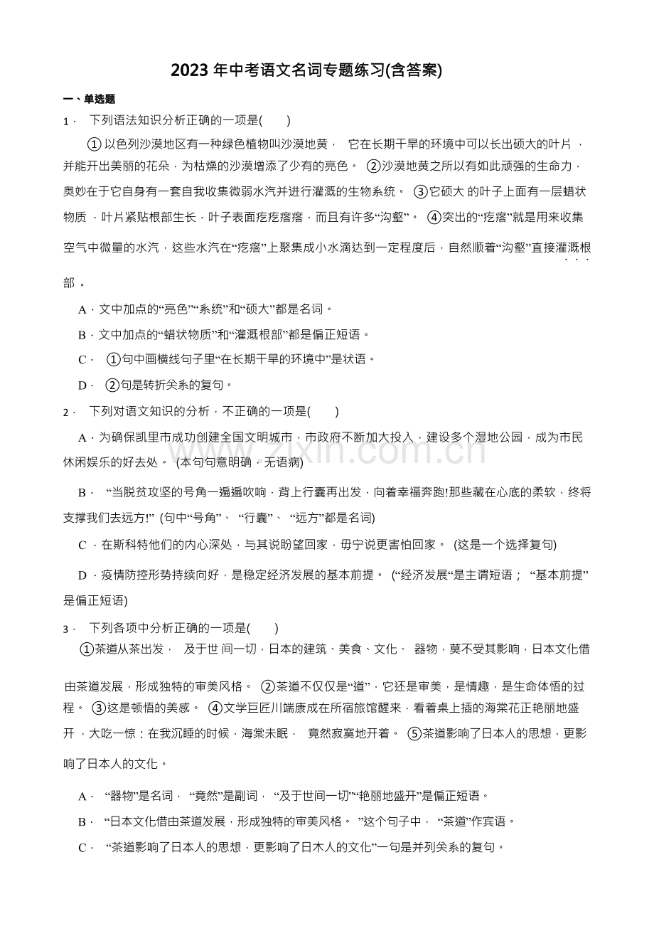 2023年中考语文名词专题练习(含答案).docx_第1页